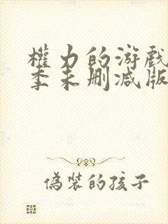 权力的游戏第八季未删减版在线观看免费高清