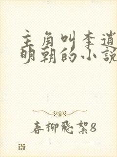 主角叫李逍穿越明朝的小说