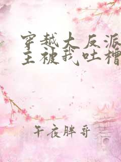 穿越大反派,女主被我吐槽变坏最新章节