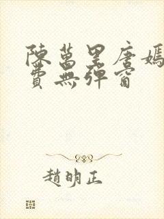 陈万里唐嫣然免费无弹窗