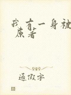 我有一身被动技 原著