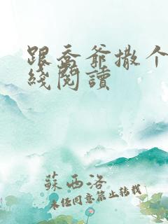 跟乔爷撒个娇在线阅读