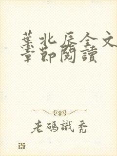 叶北辰全文最新章节阅读