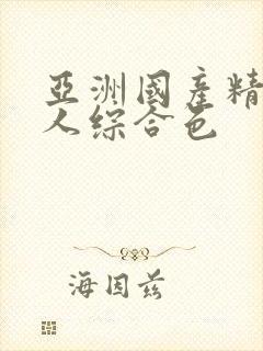 亚洲国产精品成人综合色