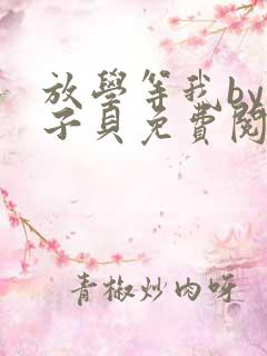 放学等我by酱子贝免费阅读完整