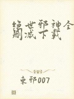 绝世邪神全文无删减下载