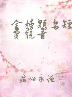 金榜题名短剧免费观看