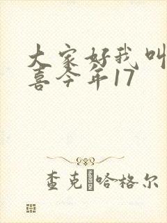 大家好我叫林小喜今年17