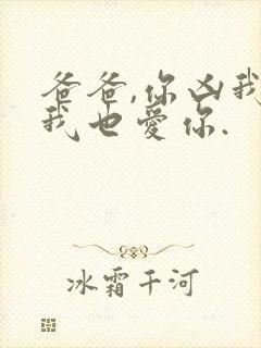 爸爸,你凶我,我也爱你.