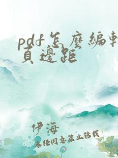 pdf怎么编辑页边距