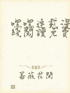 嘿嘿连载漫画在线阅读免费漫画阅读