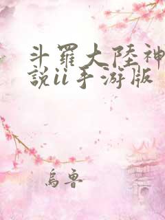 斗罗大陆神界传说ii手游版