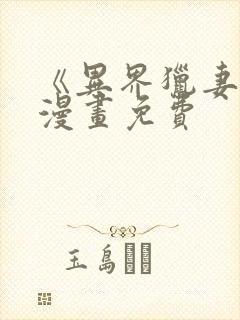 《异界猎妻人》漫画免费