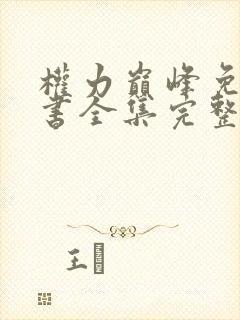 权力巅峰免费听书全集完整版