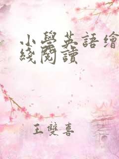 小学英语绘本在线阅读