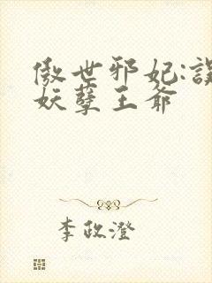 傲世邪妃:误惹妖孽王爷