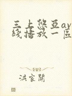 三上悠亚av在线播放一区