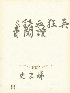 《铁血狂兵》免费阅读