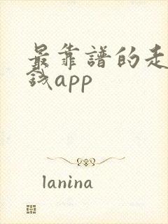 最靠谱的走路赚钱app