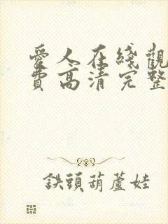 爱人在线观看免费高清完整版