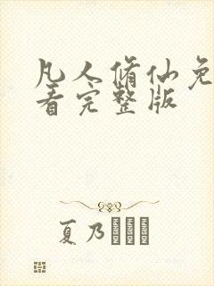 凡人修仙免费观看完整版