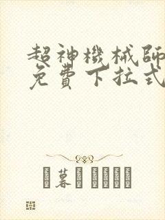 超神机械师漫画免费下拉式6