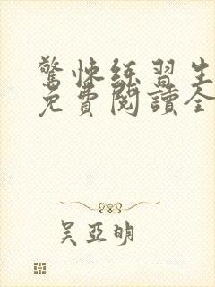 惊悚练习生小说免费阅读全文在线