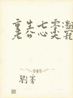 重生七零:糙汉老公心尖宠在线阅读