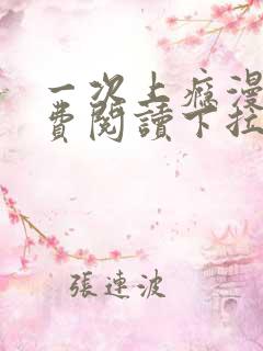 一次上瘾漫画免费阅读下拉式最新章节