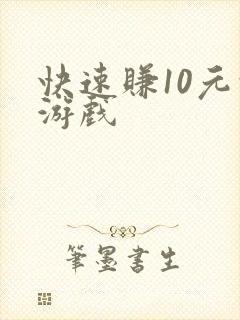 快速赚10元的游戏