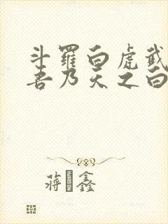 斗罗白虎武魂,吾乃天之白帝免费阅读
