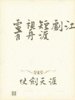 电视短剧江晚自有舟渡