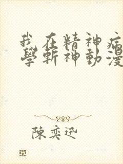 我在精神病院里学斩神动漫