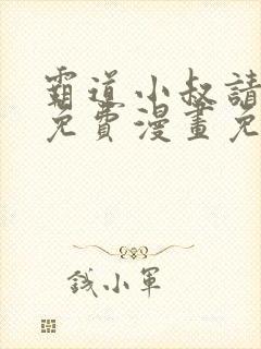 霸道小叔请轻撩免费漫画免费免费