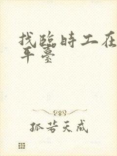 找临时工在哪个平台