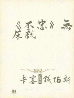 《不忠》无删减床戏