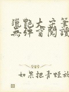 猎艳大宋笔趣阁无弹窗阅读