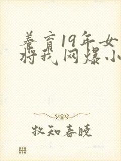 养育19年女儿将我网爆小说免费阅读