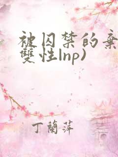 被囚禁的弃妃(双性|np)