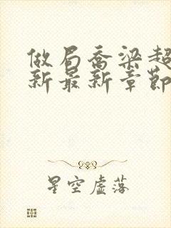 做局乔梁超前更新最新章节