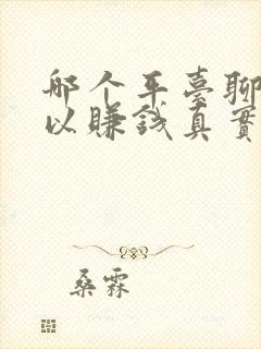 哪个平台聊天可以赚钱真实可靠