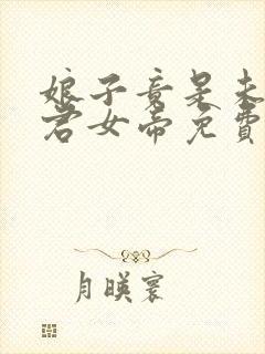 娘子竟是未来暴君女帝免费观看