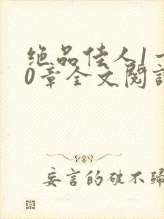 绝品佳人1一40章全文阅读