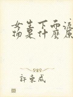 女生下面流分泌物是什么原因