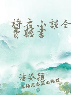 将夜小说全集免费听书