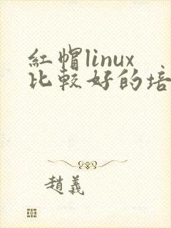 红帽linux比较好的培训机构