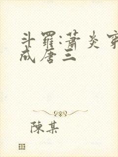 斗罗:萧炎穿越成唐三