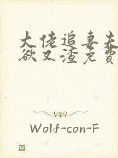 大佬追妻夫人又欲又渣免费阅读