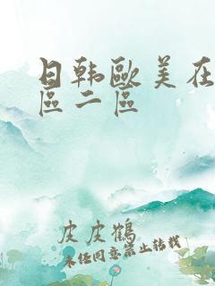 日韩欧美在线一区二区