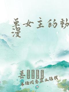 单女主的动漫国漫